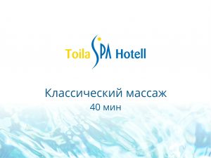Классический массаж 40 мин